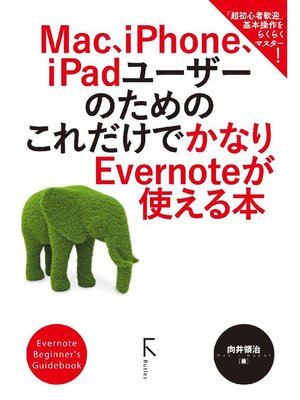 cover image of Mac、iPhone、iPadユーザーのための これだけでかなりEvernoteが使える本: 本編